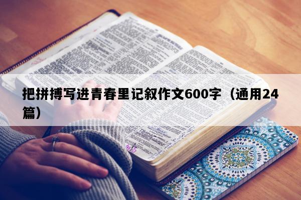 把拼搏写进青春里记叙作文600字（通用24篇）