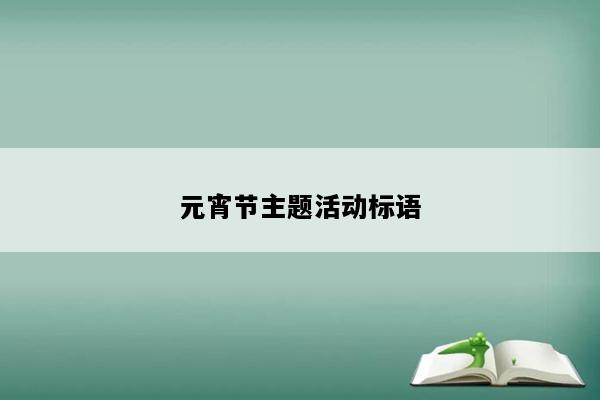 元宵节主题活动标语