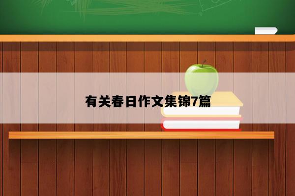 有关春日作文集锦7篇