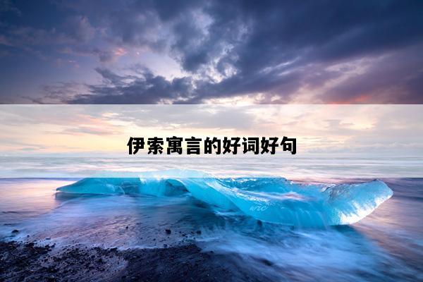 伊索寓言的好词好句