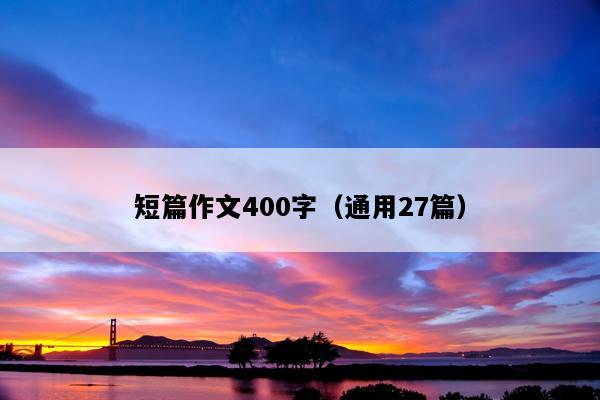 短篇作文400字（通用27篇）