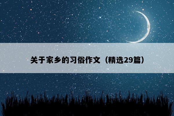 关于家乡的习俗作文（精选29篇）
