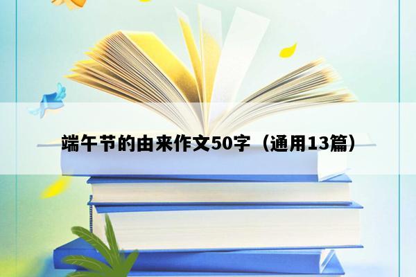 端午节的由来作文50字（通用13篇）