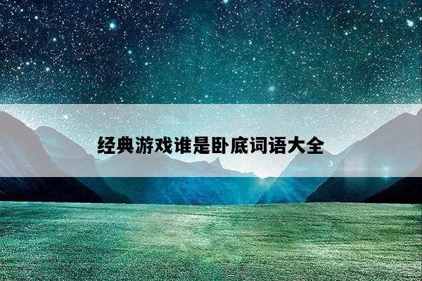 经典游戏谁是卧底词语大全