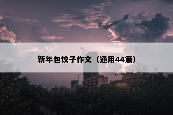 新年包饺子作文（通用44篇）