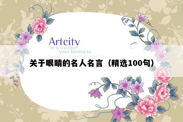 关于眼睛的名人名言（精选100句）