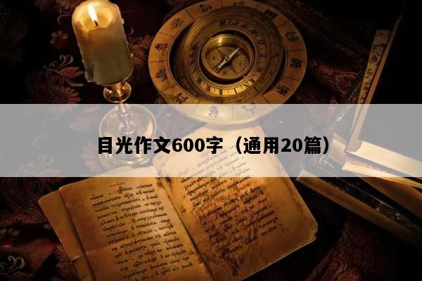 目光作文600字（通用20篇）