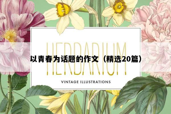 以青春为话题的作文（精选20篇）