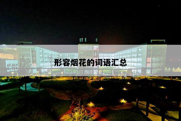 形容烟花的词语汇总