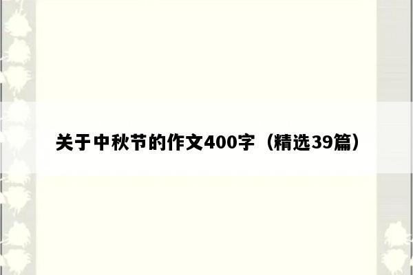 关于中秋节的作文400字（精选39篇）