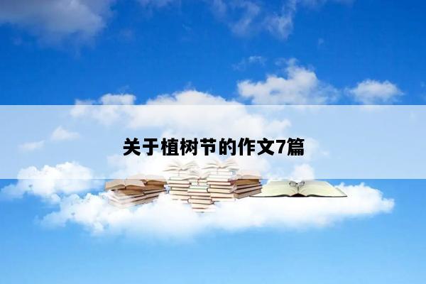关于植树节的作文7篇