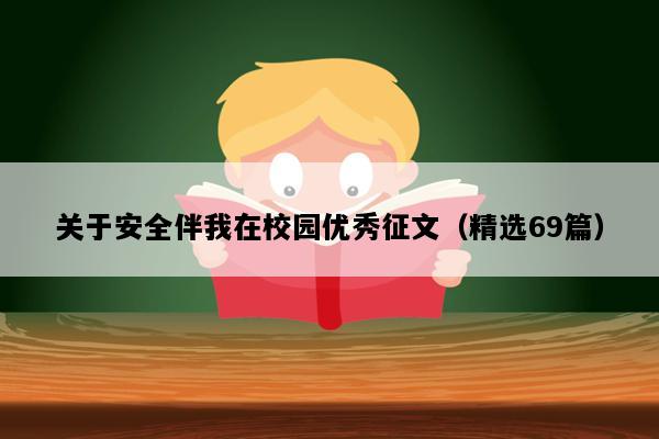 关于安全伴我在校园优秀征文（精选69篇）