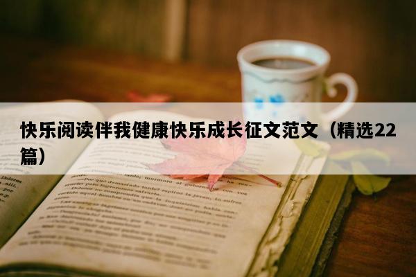 快乐阅读伴我健康快乐成长征文范文（精选22篇）