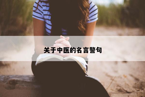 关于中医的名言警句