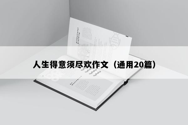 人生得意须尽欢作文（通用20篇）