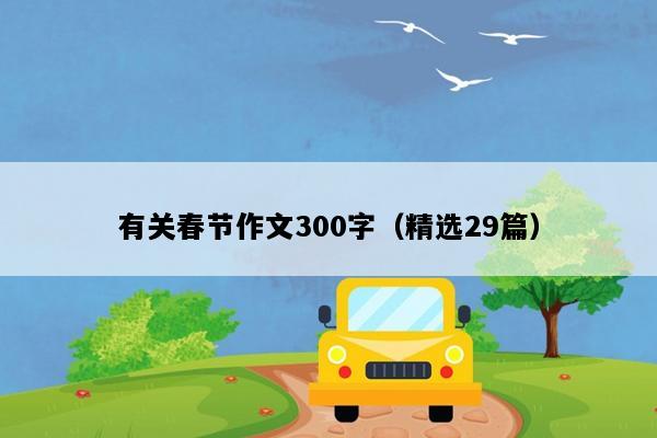 有关春节作文300字（精选29篇）