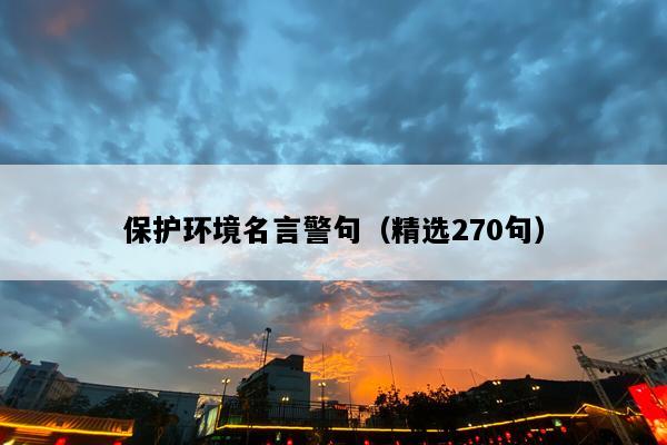 保护环境名言警句（精选270句）
