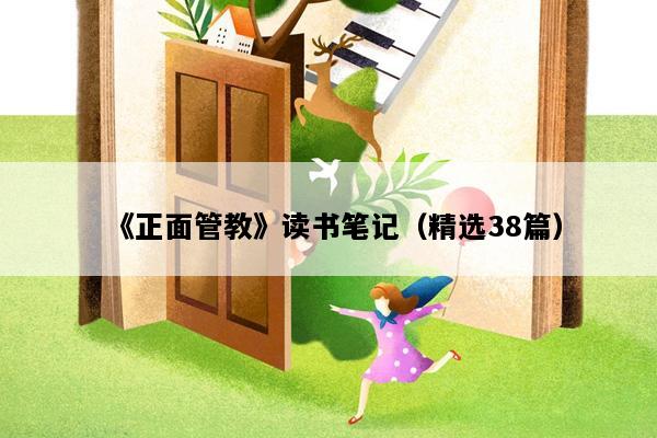 《正面管教》读书笔记（精选38篇）