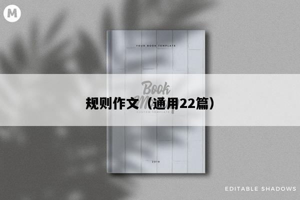 规则作文（通用22篇）