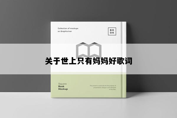 关于世上只有妈妈好歌词