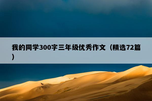 我的同学300字三年级优秀作文（精选72篇）