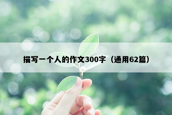 描写一个人的作文300字（通用62篇）