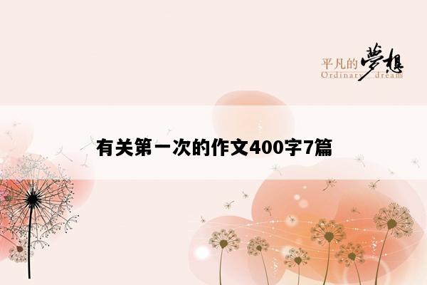 有关第一次的作文400字7篇