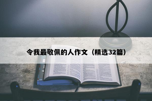令我最敬佩的人作文（精选32篇）