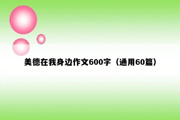美德在我身边作文600字（通用60篇）