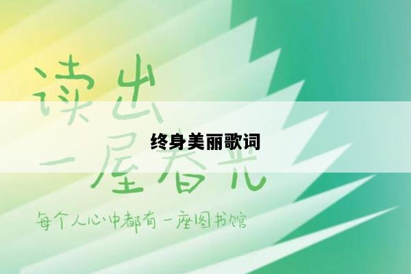 终身美丽歌词