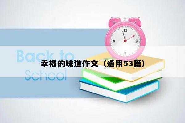幸福的味道作文（通用53篇）