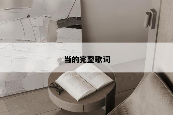当的完整歌词