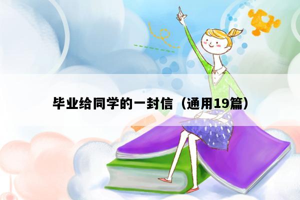 毕业给同学的一封信（通用19篇）