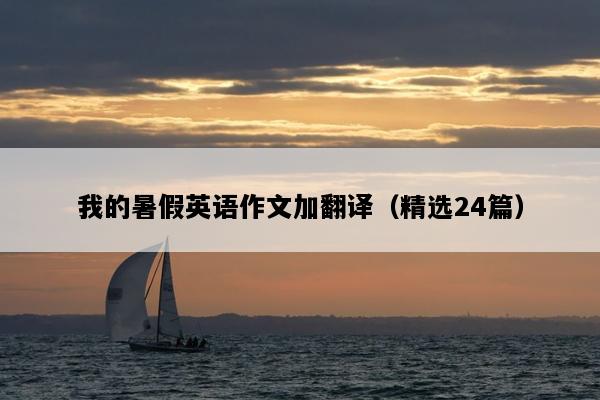 我的暑假英语作文加翻译（精选24篇）