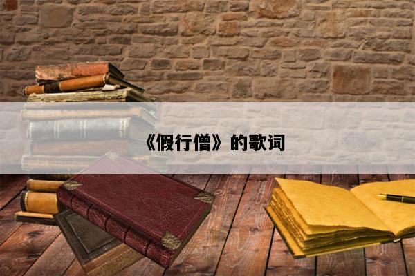 《假行僧》的歌词