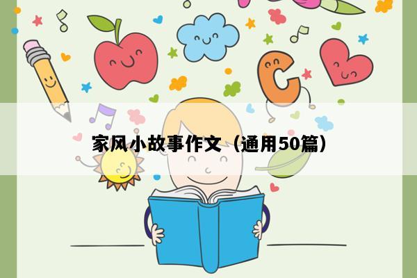 家风小故事作文（通用50篇）