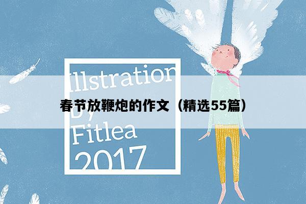 春节放鞭炮的作文（精选55篇）