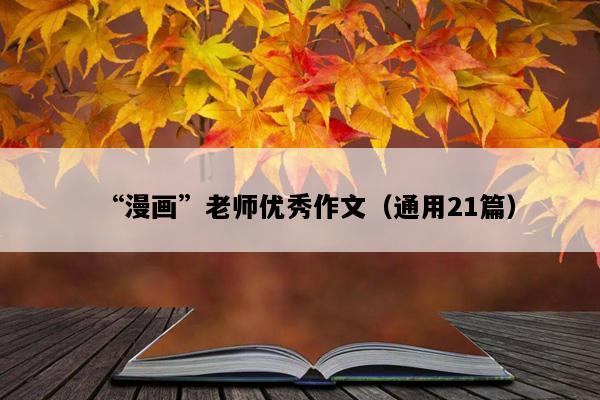 “漫画”老师优秀作文（通用21篇）