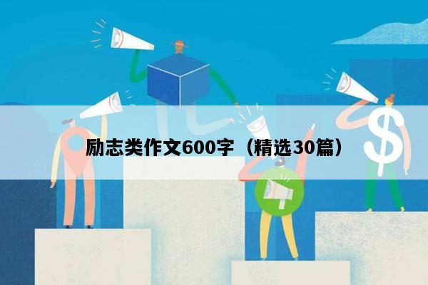励志类作文600字（精选30篇）