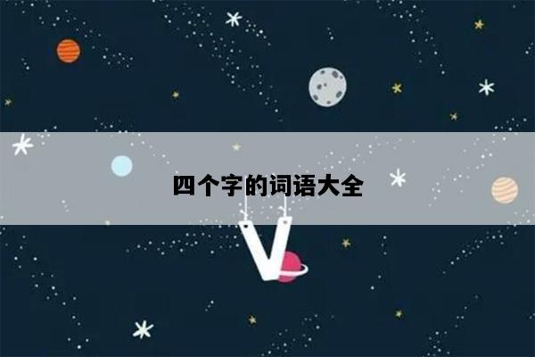四个字的词语大全
