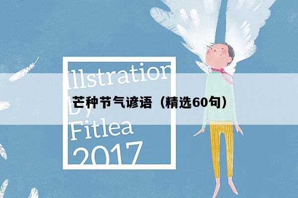 芒种节气谚语（精选60句）