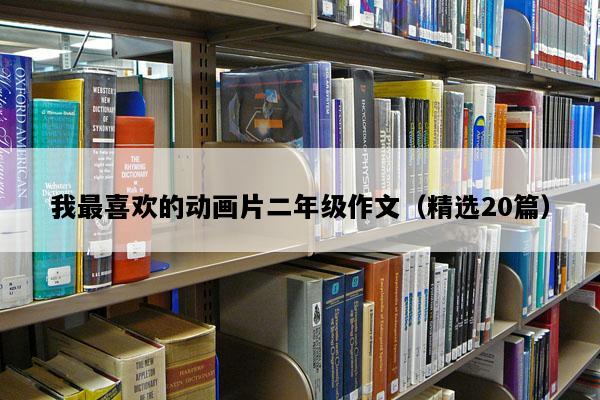我最喜欢的动画片二年级作文（精选20篇）