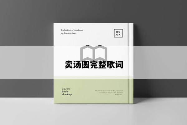 卖汤圆完整歌词