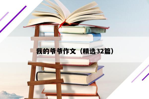 我的爷爷作文（精选32篇）
