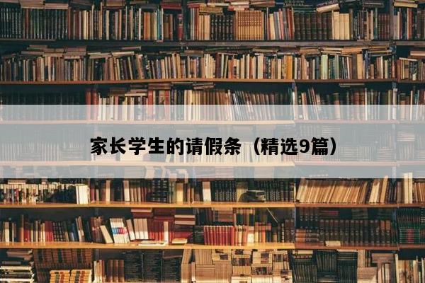 家长学生的请假条（精选9篇）