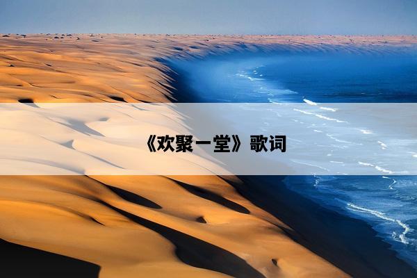 《欢聚一堂》歌词