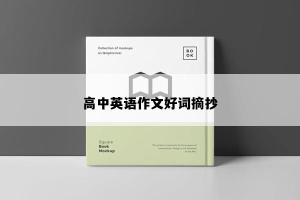 高中英语作文好词摘抄