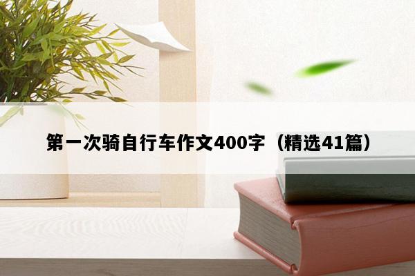 第一次骑自行车作文400字（精选41篇）