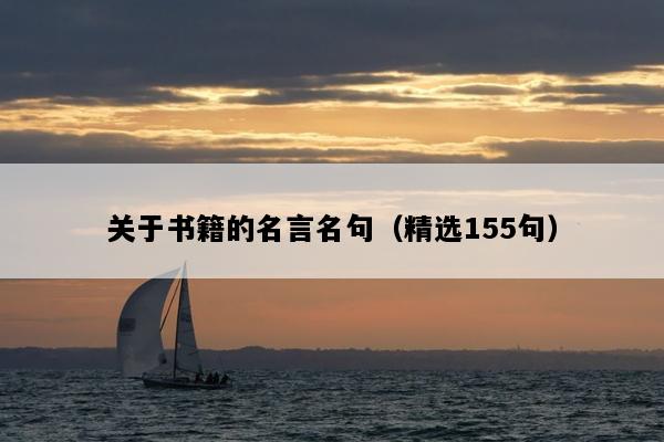 关于书籍的名言名句（精选155句）