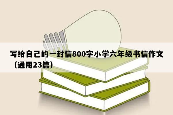 写给自己的一封信800字小学六年级书信作文（通用23篇）